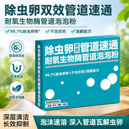 除虫卵管道速通生物酶管道泡泡粉