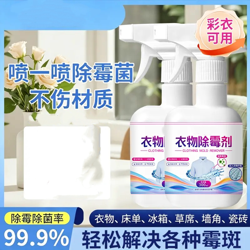 衣物除霉剂深层去除污渍霉斑洁净