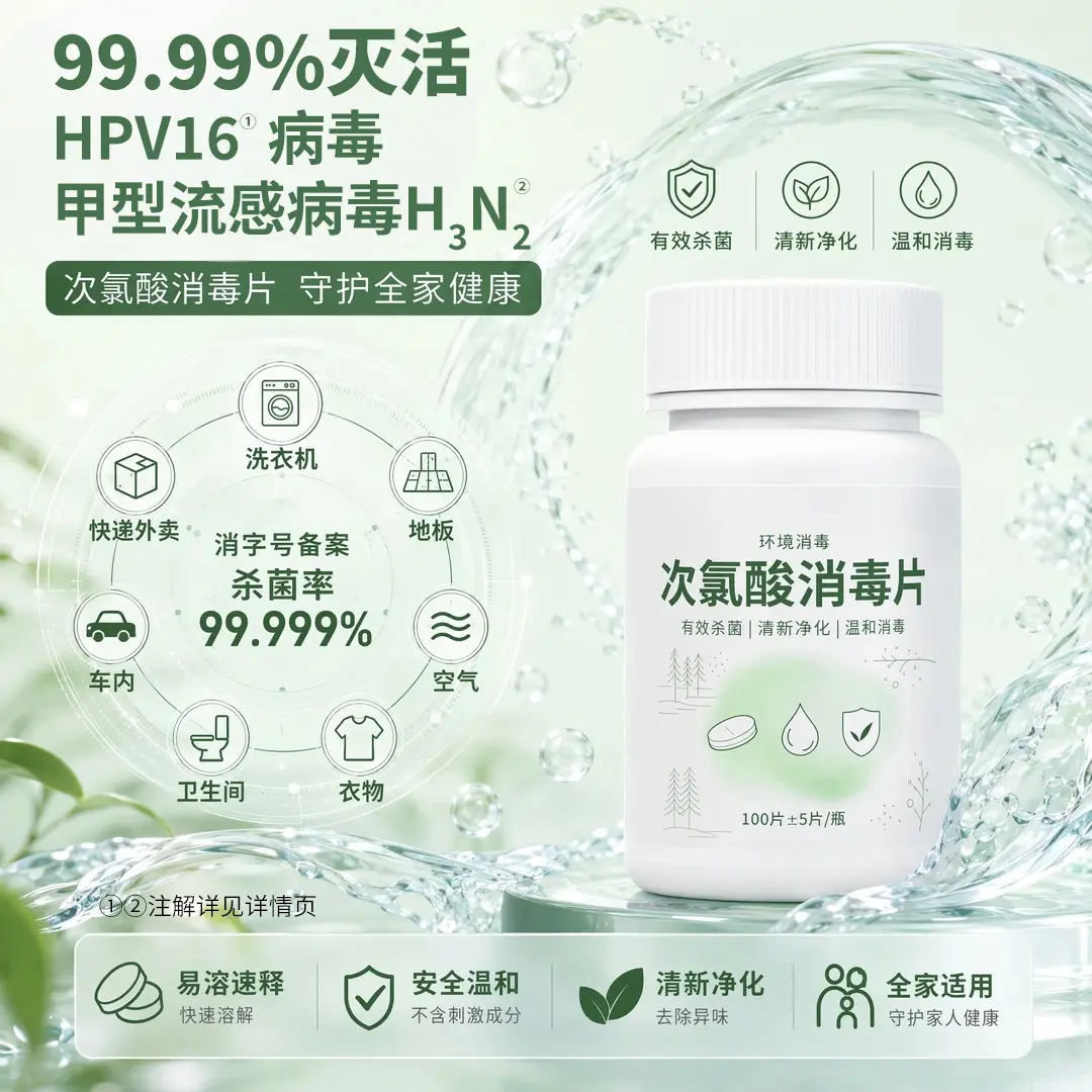次氯酸消毒片有效杀菌清新净化