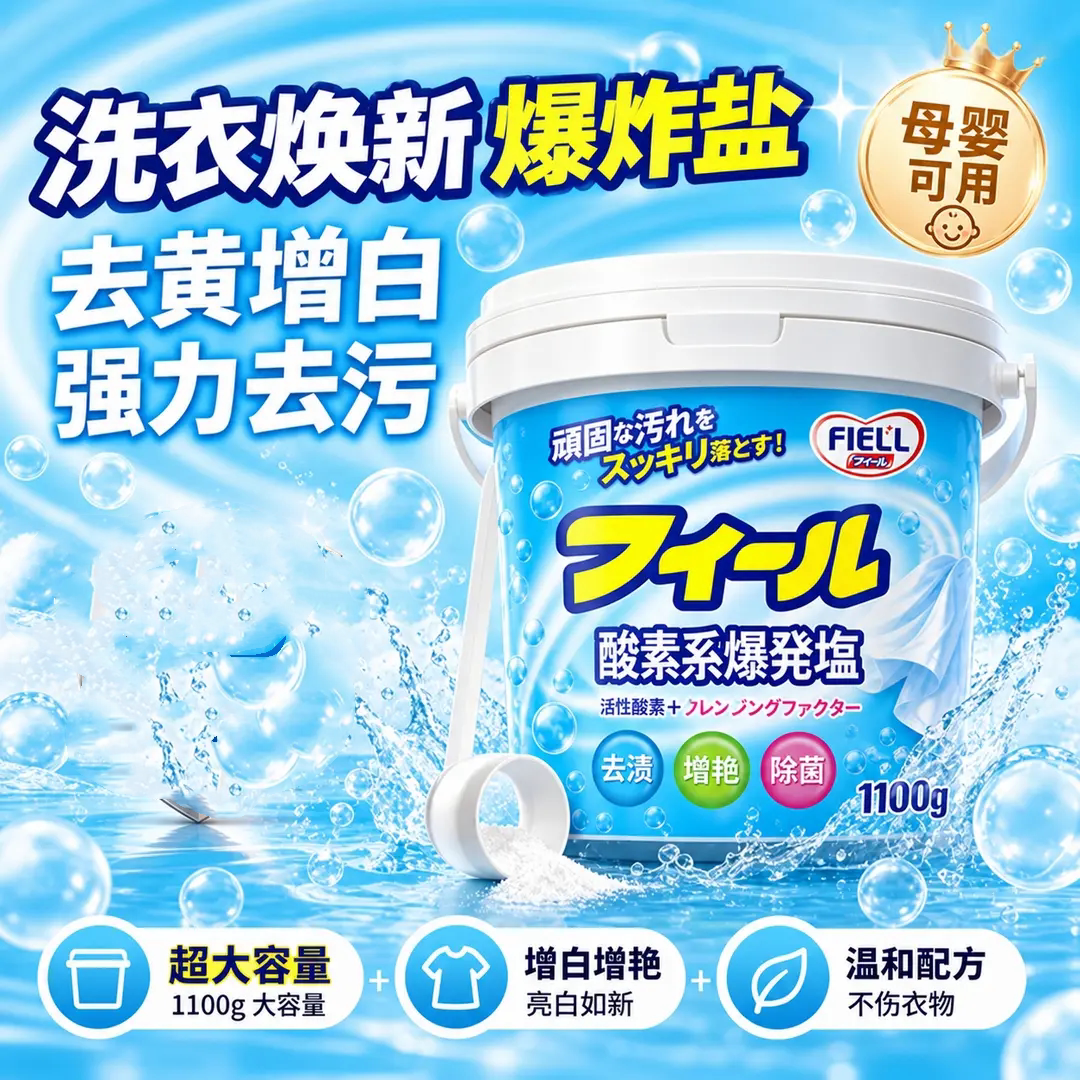 FIELL洗衣焕新酵素爆炸盐去污