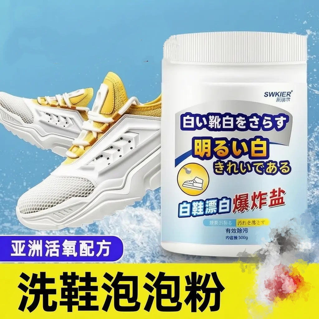 SWKIER施琪尔白鞋漂白爆炸盐