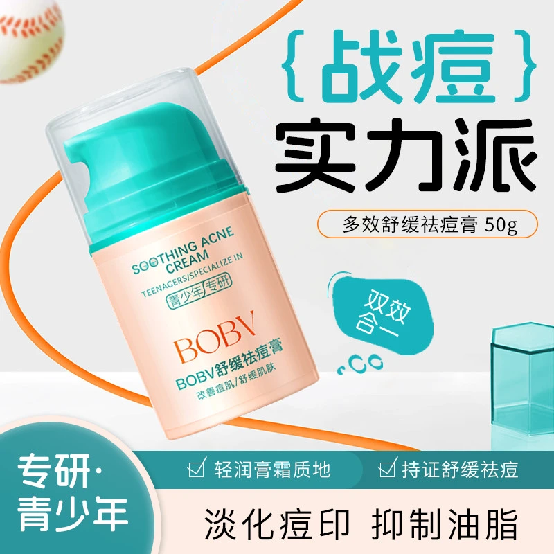 BOBV舒缓袪痘膏改善痘肌舒缓保湿