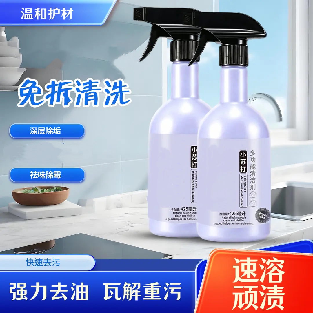 小苏打多功能清洁剂深层去油污