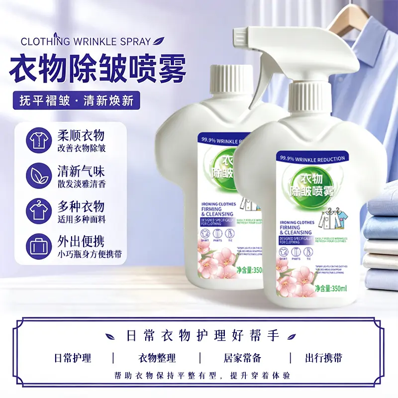 衣物除皱喷雾免熨烫抗皱柔顺衣物