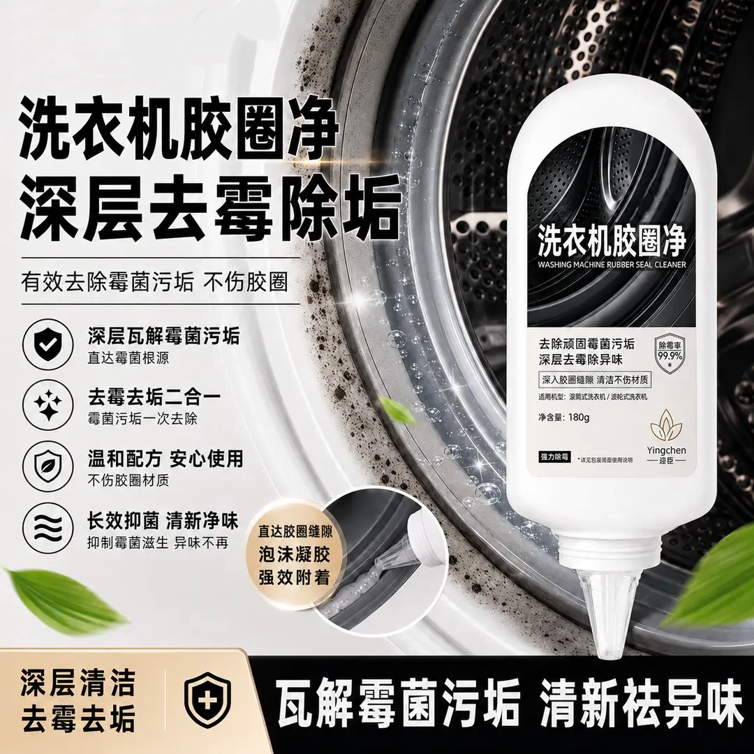 洗衣机胶圈净深层瓦解霉菌污垢
