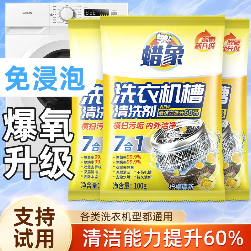 蜡象洗衣机槽清洗剂深层清洁去除水垢持久清新除菌除异味不伤机槽