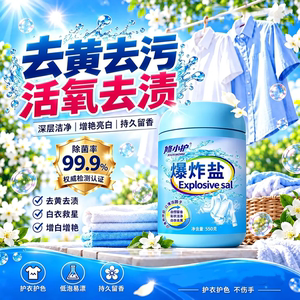 修小护衣物爆炸盐去黄去渍护色