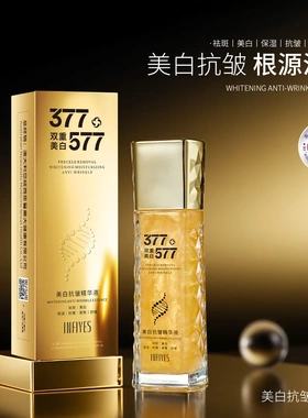 INFIYES英菲雅诗377+577双重美白抗皱精华液紧致舒缓补水保湿淡斑