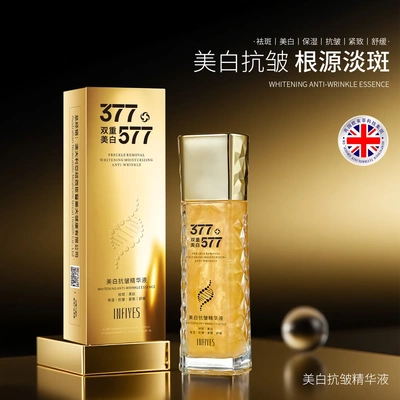 英菲雅诗377+577双重美白精华液