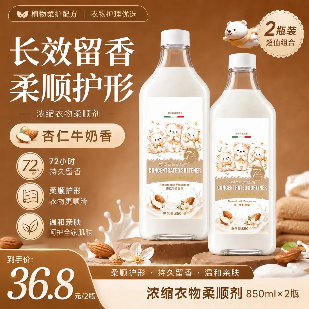 衣物香氛柔顺剂柔顺护形持久留香