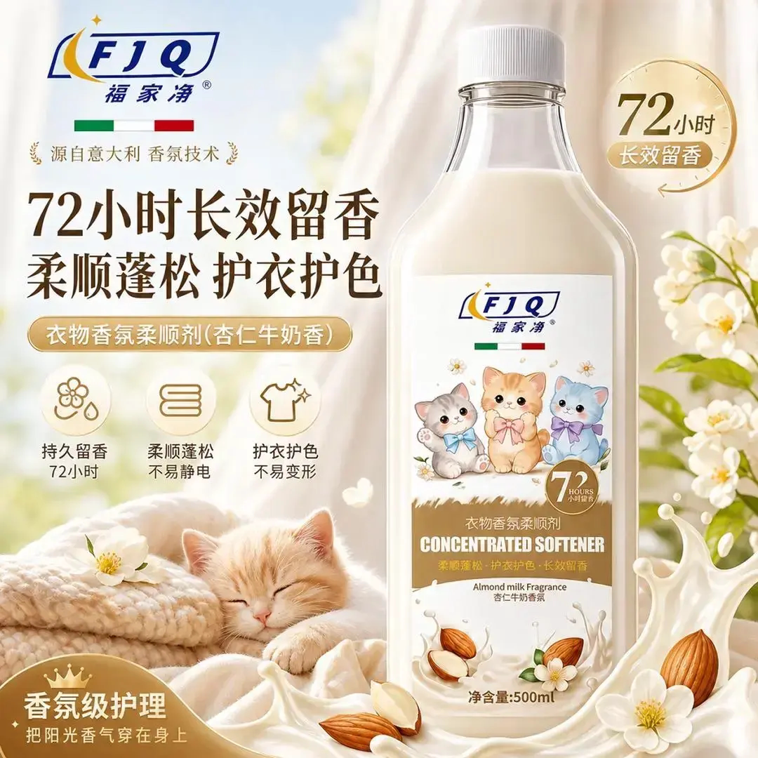 FJQ福家清衣物香氛柔顺剂久留香