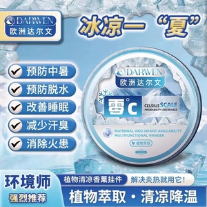 欧洲达尔文植物清凉香薰挂件吸热