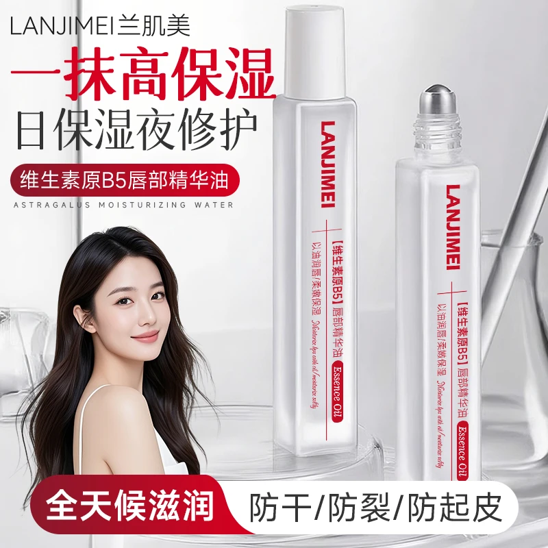 LANJIMEI兰肌美维生素原B5唇部精华油润唇膏补水保湿防干裂去死皮