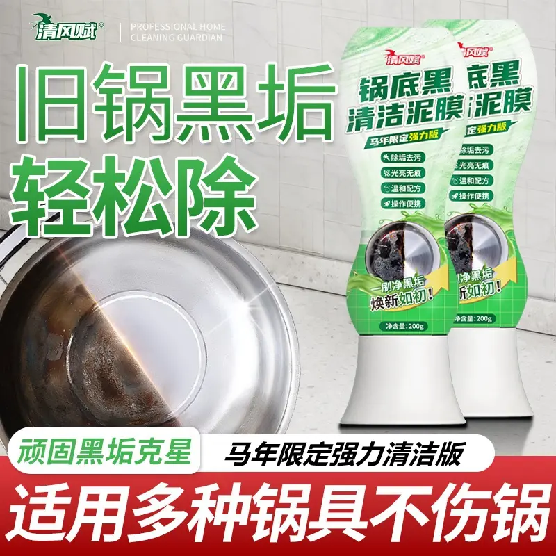 清风赋锅底黑清洁泥膜强力清洁
