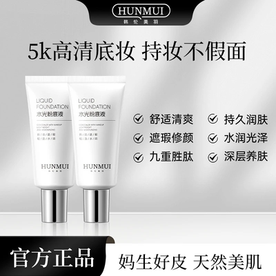 HUNMUI韩伦美羽水光粉底液发光