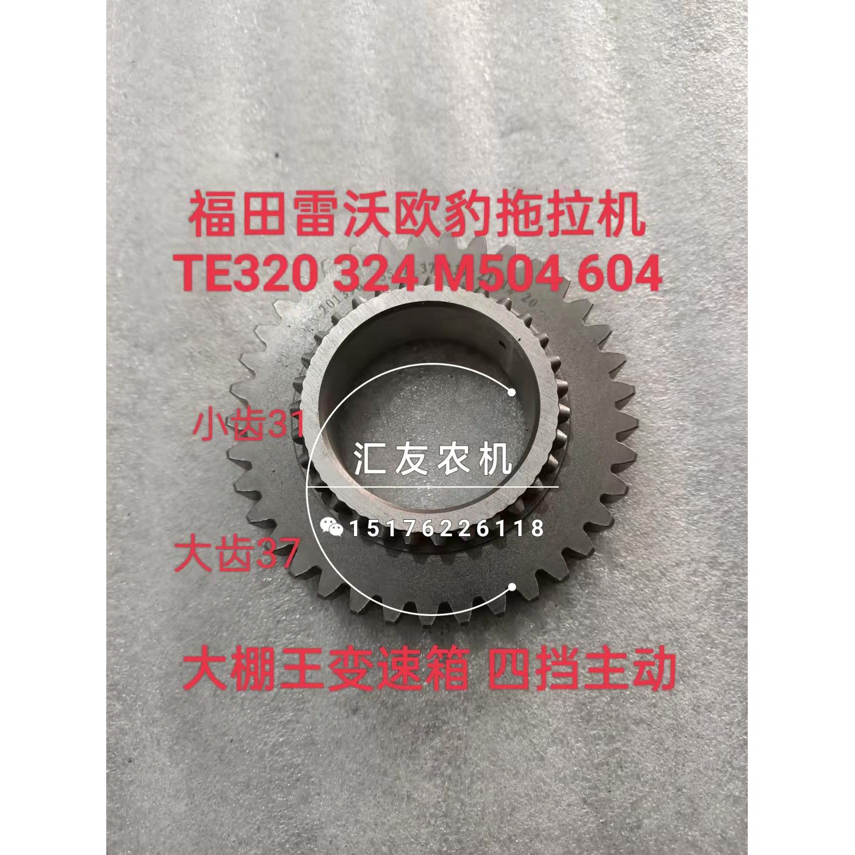 福田雷沃欧豹 te320 324 大棚王m504 604l-e 变速箱齿轮 四档主动