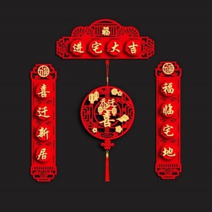 装 乔迁之喜对联新房大门布置福字门贴用品搬家新居入宅入伙仪式 饰