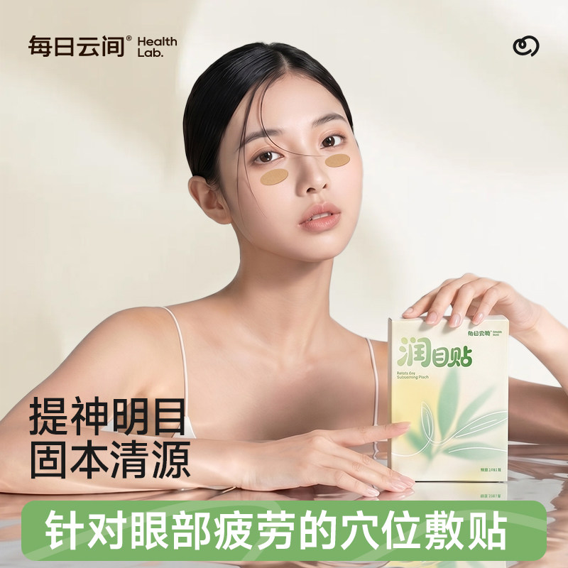 每日云间润目贴缓解眼疲劳干涩冷敷明目天然草本叶黄素护眼穴位贴