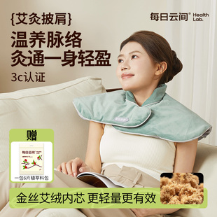 每日云间艾绒热敷披肩