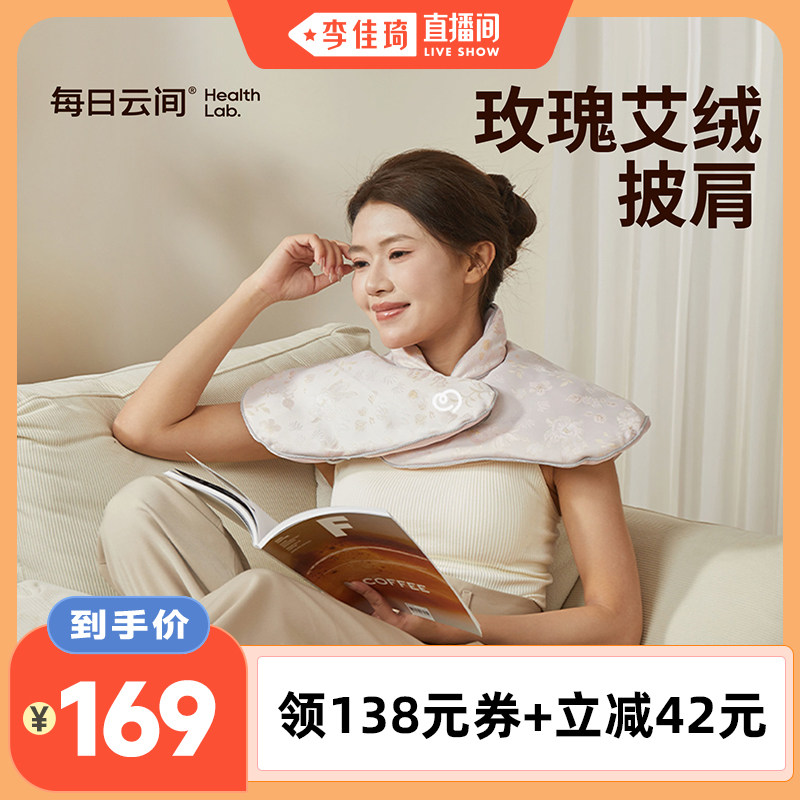 【李佳琦直播间口红节】每日云间玫瑰艾绒热敷披肩