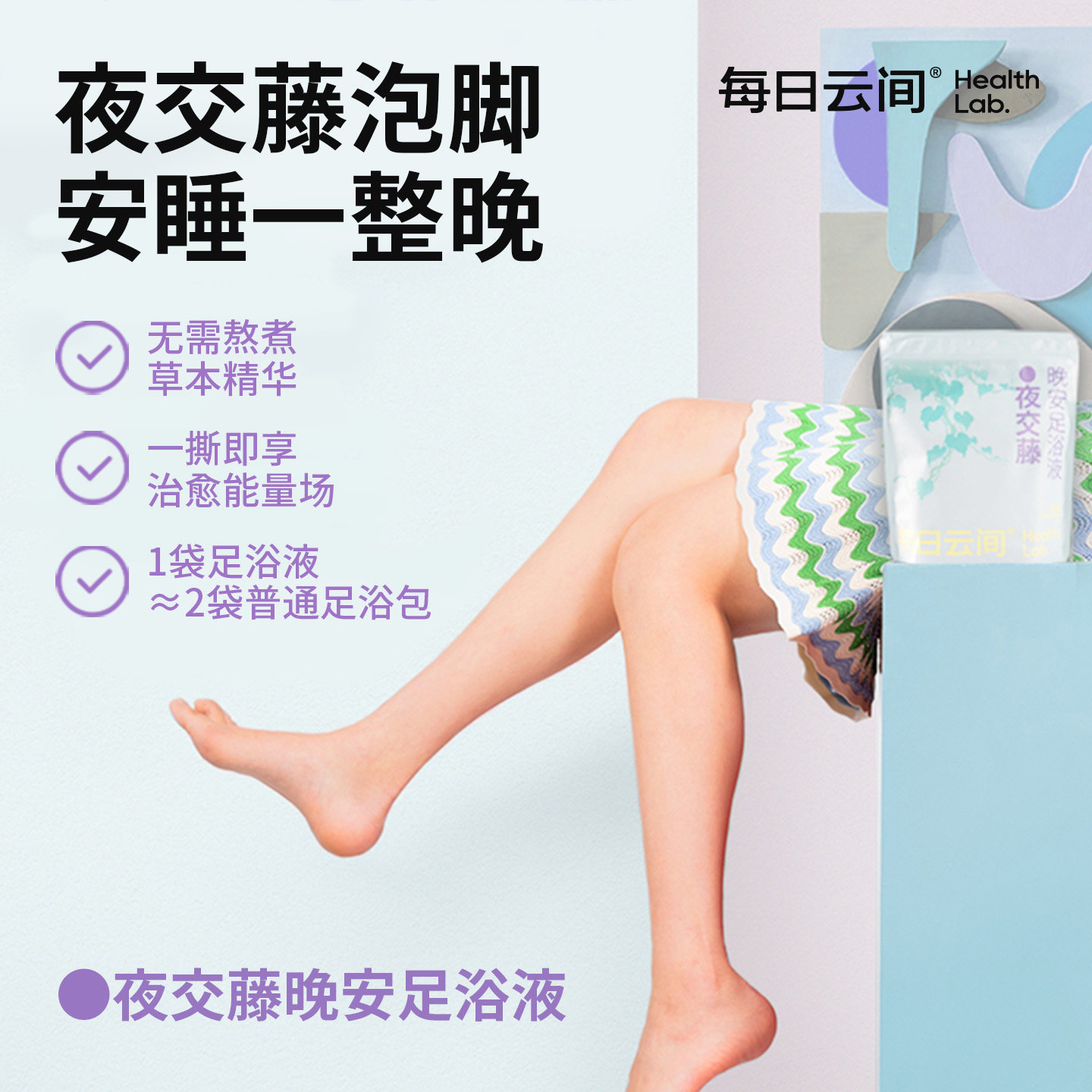 每日云间泡脚包草本养生足浴液泡澡药包安睡足浴包夜交藤助睡眠