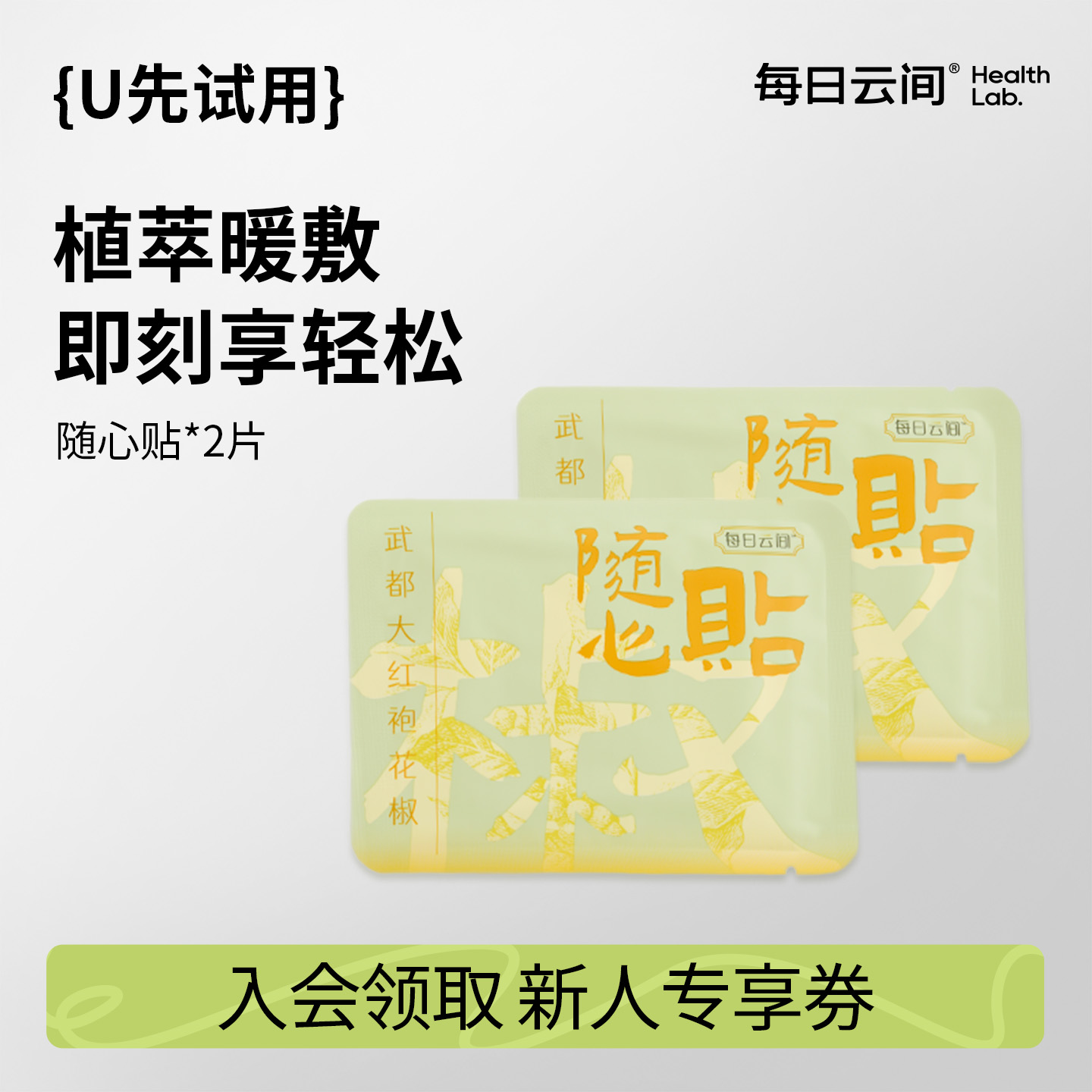 【U先福利】每日云间大红袍花椒随心贴*2片(不参与店铺活动)