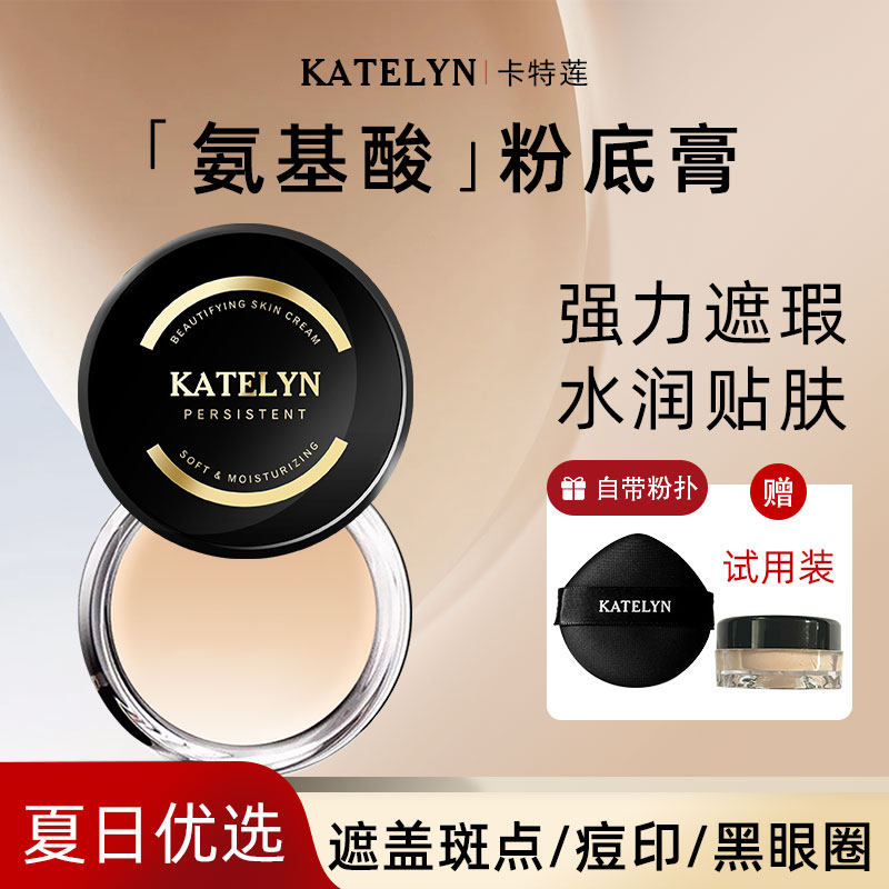 卡特莲粉底膏强力遮瑕膏霜痘印遮盖斑点痘痘强力水润化妆师专用