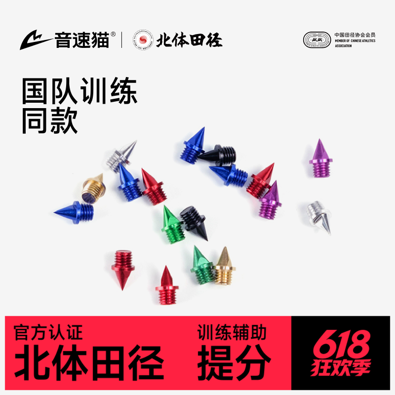 音速猫专业钉子丨省队专供尖碳钢钉田径短跑跳远专用专业耐磨钢钉
