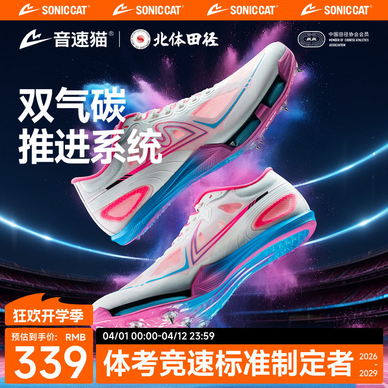 音速猫X北京体育大学丨觉醒气垫钉鞋全掌纯碳板专业短跑田径钉子