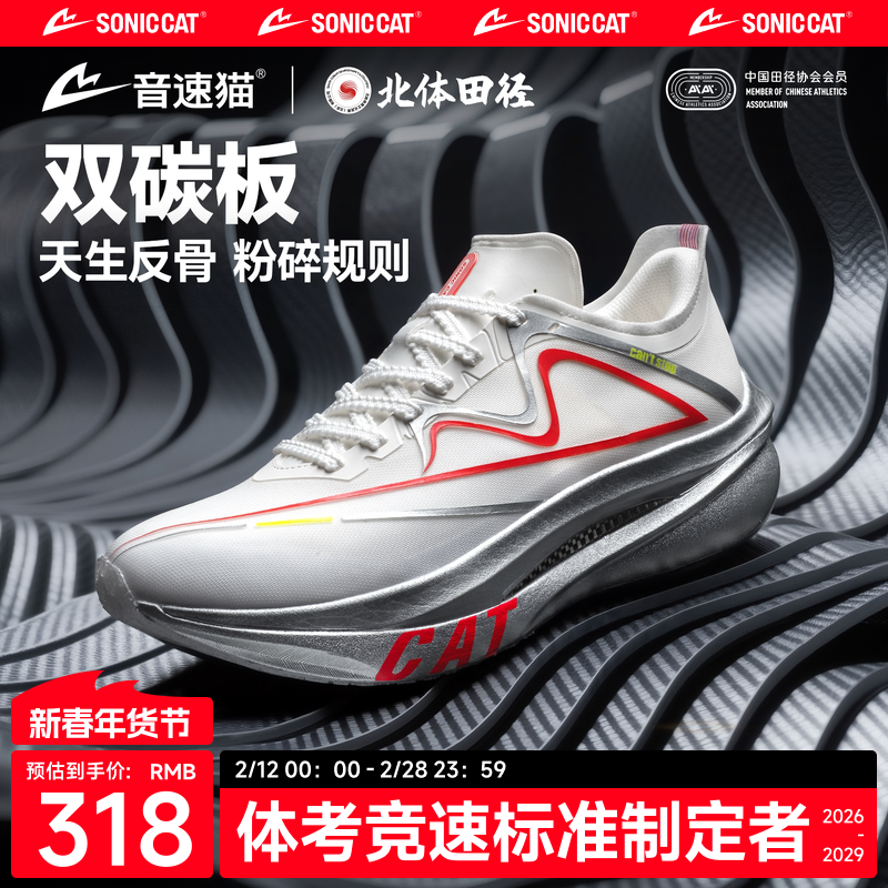 北体共研丨音速猫上瘾跑鞋官方正品双碳板跑步鞋跑鞋马拉松运动鞋