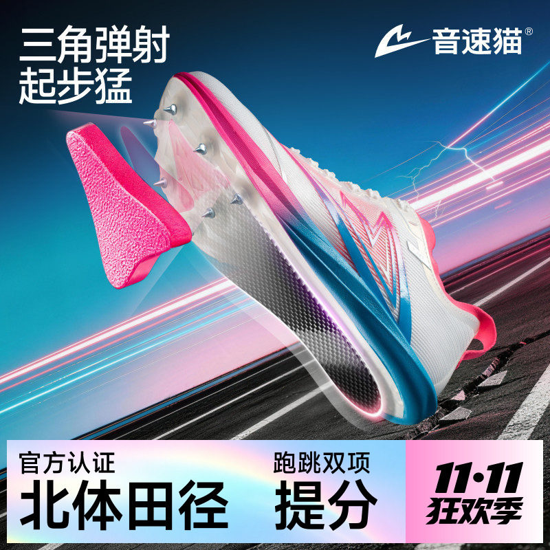 音速猫逆天钉鞋 | 北京体育大学全掌气垫碳板体考短跑田径钉子鞋
