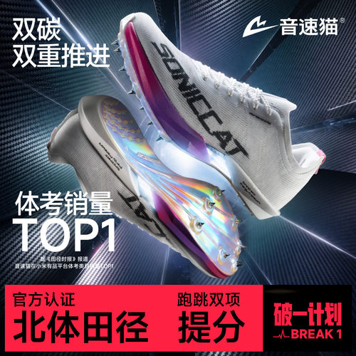 音速猫爆发2.0Ultra全掌碳板钉鞋