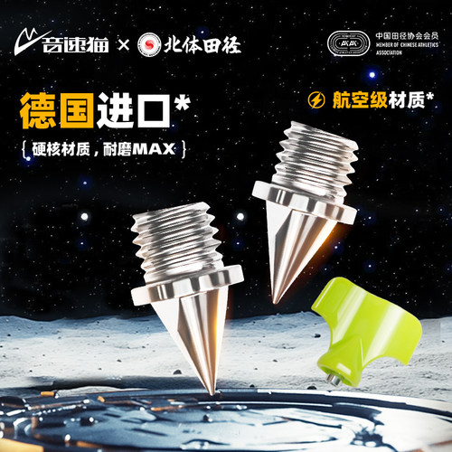 【冠军同款】音速猫田径专用钉子