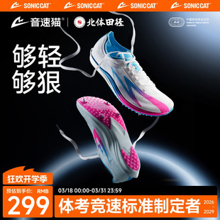 音速猫X北京体育大学丨上瘾中长跑钉鞋运动田径专业碳板气垫2026