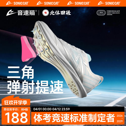 音速猫逆天钉鞋碳板田径竞速跑鞋