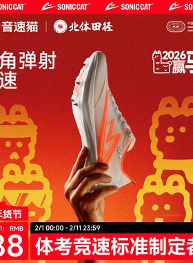 北体共研丨音速猫逆天钉鞋全掌碳板官方正品田径体考中短跑钉鞋