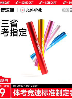 【北体共研】音速猫全能接力棒田径跑步比赛训练专用体考铝合金