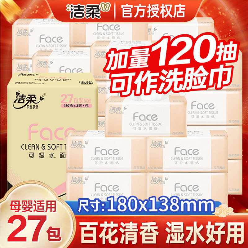 洁柔粉face抽纸百花香纸巾120抽27包家用大包实惠装面巾纸餐巾纸