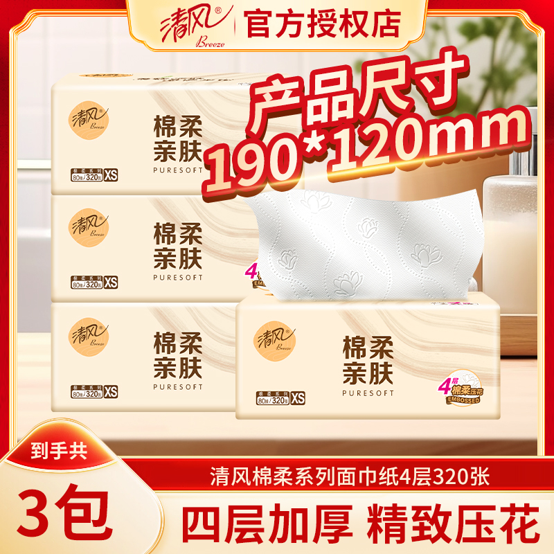 清风棉柔抽纸原木4层加厚320张家用实惠装面巾纸餐巾纸纸抽
