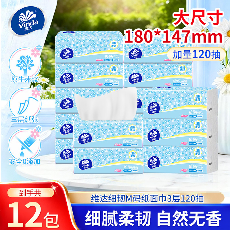 维达细韧抽纸120抽家用面巾纸餐巾纸卫生纸细腻柔韧纸巾