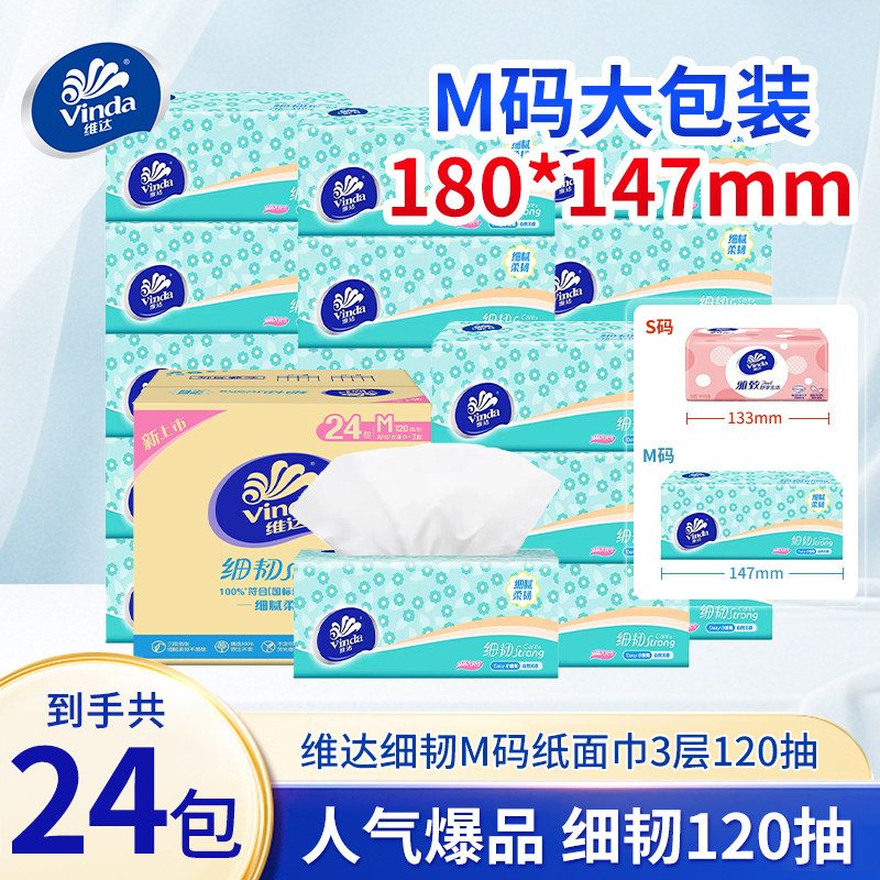 维达细韧抽纸120抽M码家用面巾纸餐巾纸擦手卫生纸实惠装整箱纸巾图片