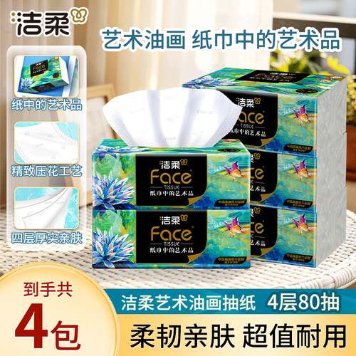 洁柔纸巾油画抽纸面巾纸擦手纸四层加厚艺术实惠装餐巾纸家用纸抽