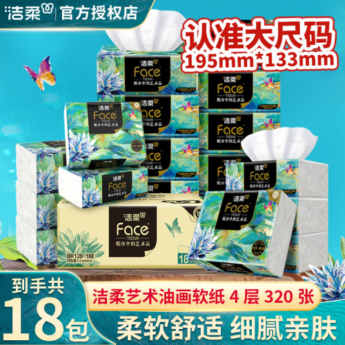 洁柔艺术油画抽纸家用整箱