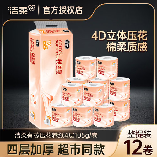 洁柔有芯卷筒纸4层无香原生木浆