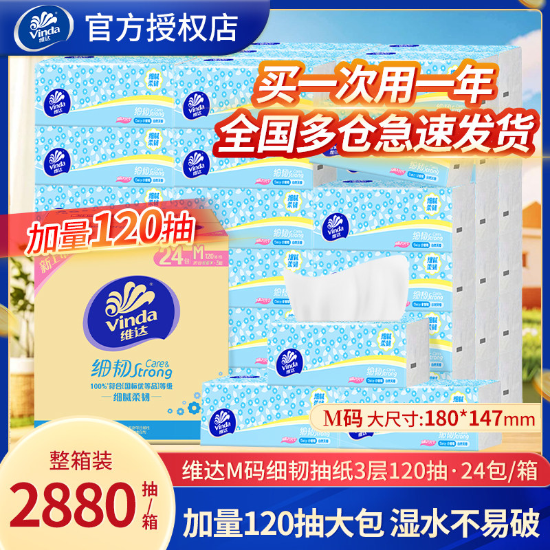 维达抽纸细韧M码120抽大包家用面巾纸餐巾纸卫生纸整箱实惠装纸巾图片