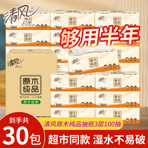 清风抽纸原木纯品3层100抽面巾纸餐巾纸家用擦手纸实惠装卫生纸