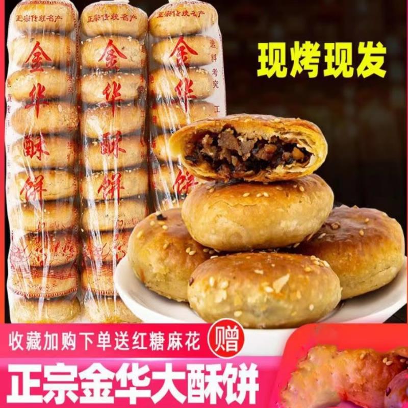 梅干菜肉手工大个烧饼一口酥宿舍零食耐吃金华酥饼梅干菜扣肉