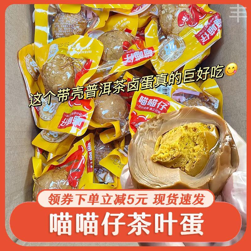 现货喵喵仔茶叶蛋五香卤蛋带壳熟食真空包装开 袋即食解馋五香卤