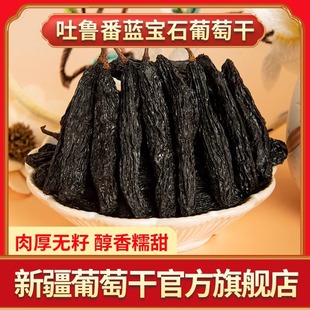 速发新疆特产特级蓝宝石超大葡萄干黑美人金手指新货提子办公零食