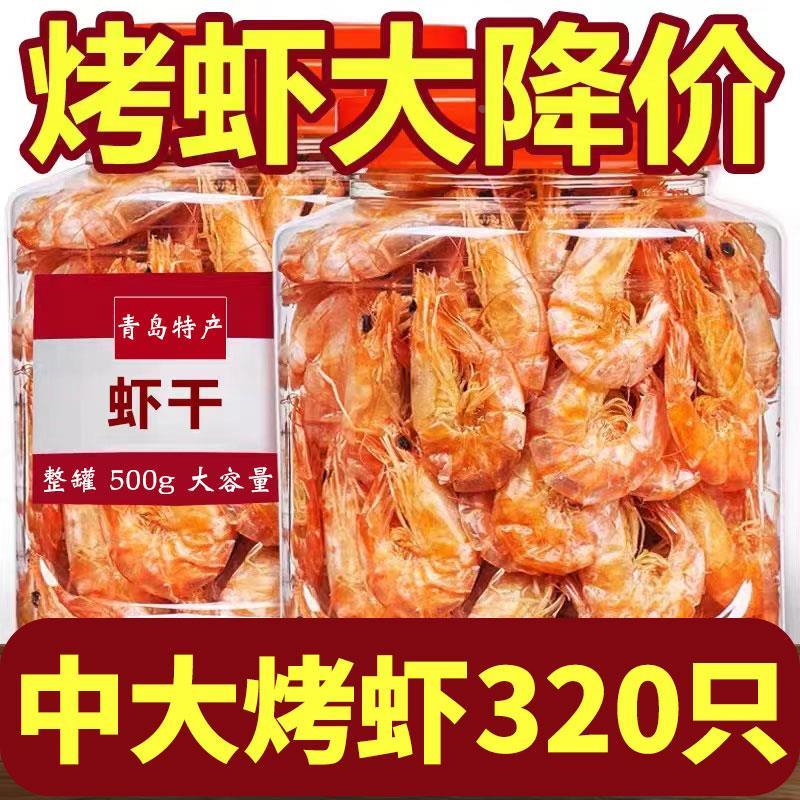 日照特产 即食烤虾干大号海虾青岛虾干风干虾碳烤海鲜休闲